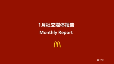 【麦当劳】麦当劳Digital月度总结报告
