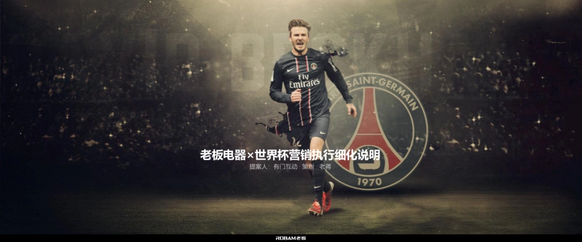 老板电器×世界杯 -脚本说明_0504_第1页