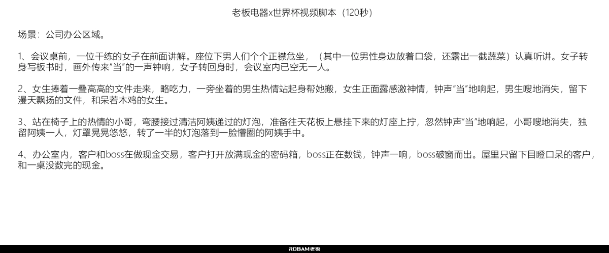 老板电器×世界杯 -脚本说明_0504_第4页