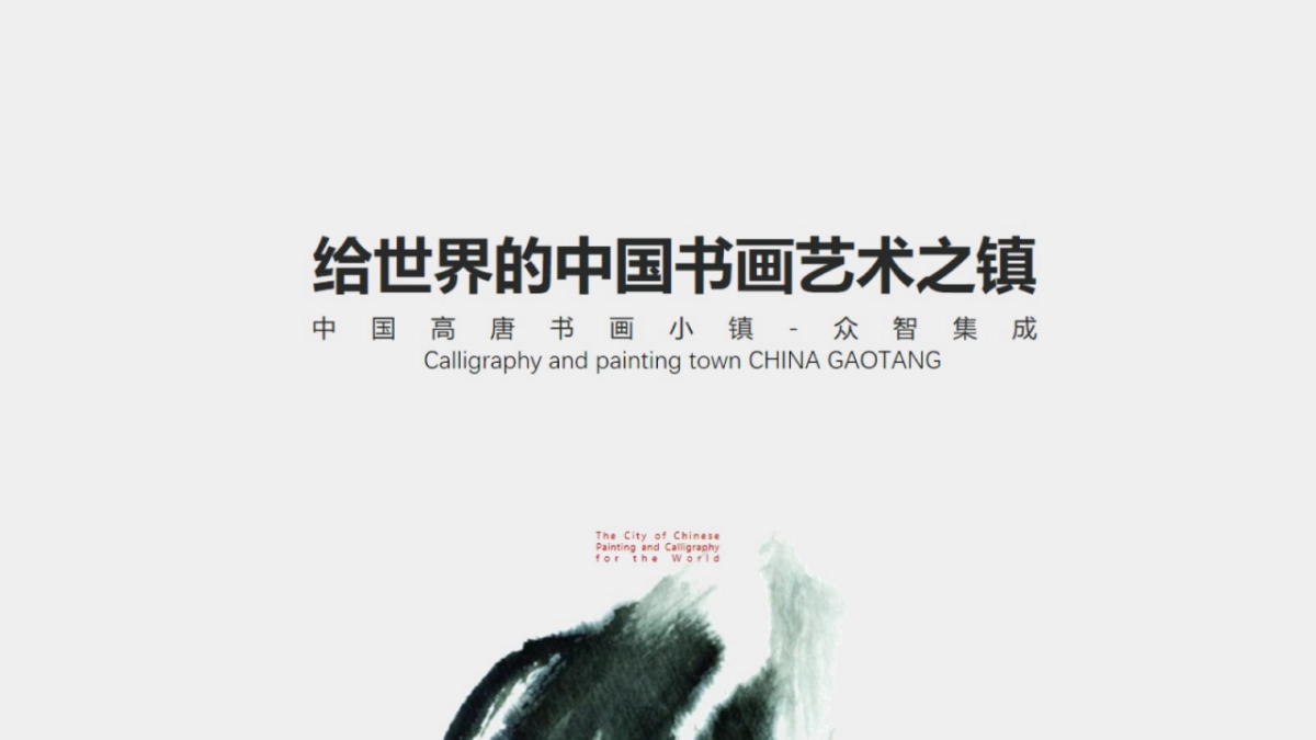 中国高唐书画小镇广告竞标案_第1页