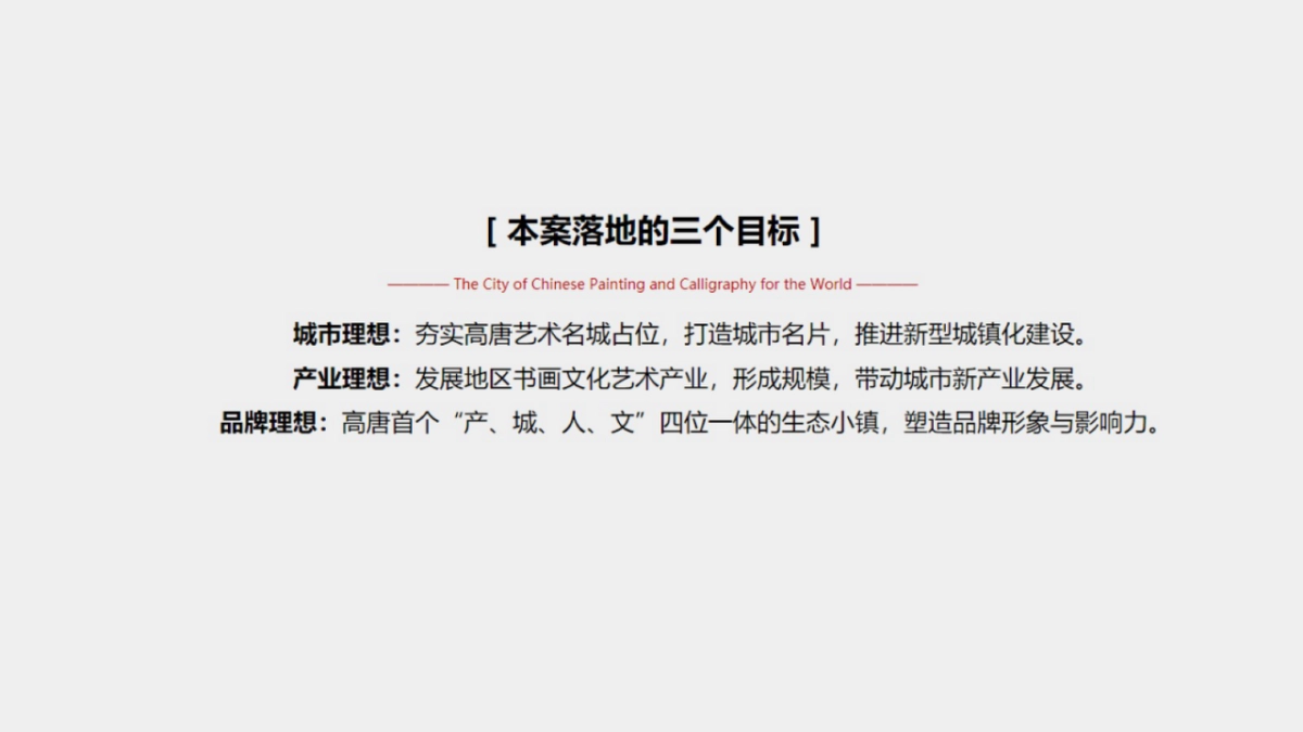 中国高唐书画小镇广告竞标案_第8页