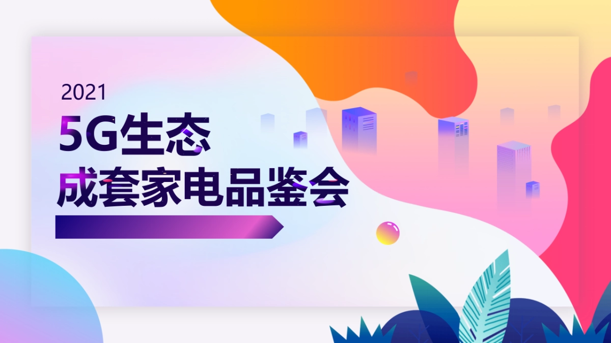 长虹5G生态家电品鉴会_第1页