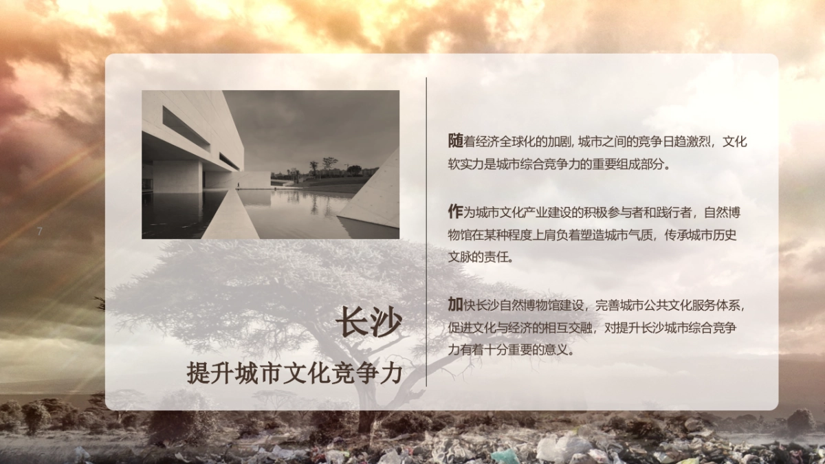 长沙自然博物馆建设规划初案_第7页