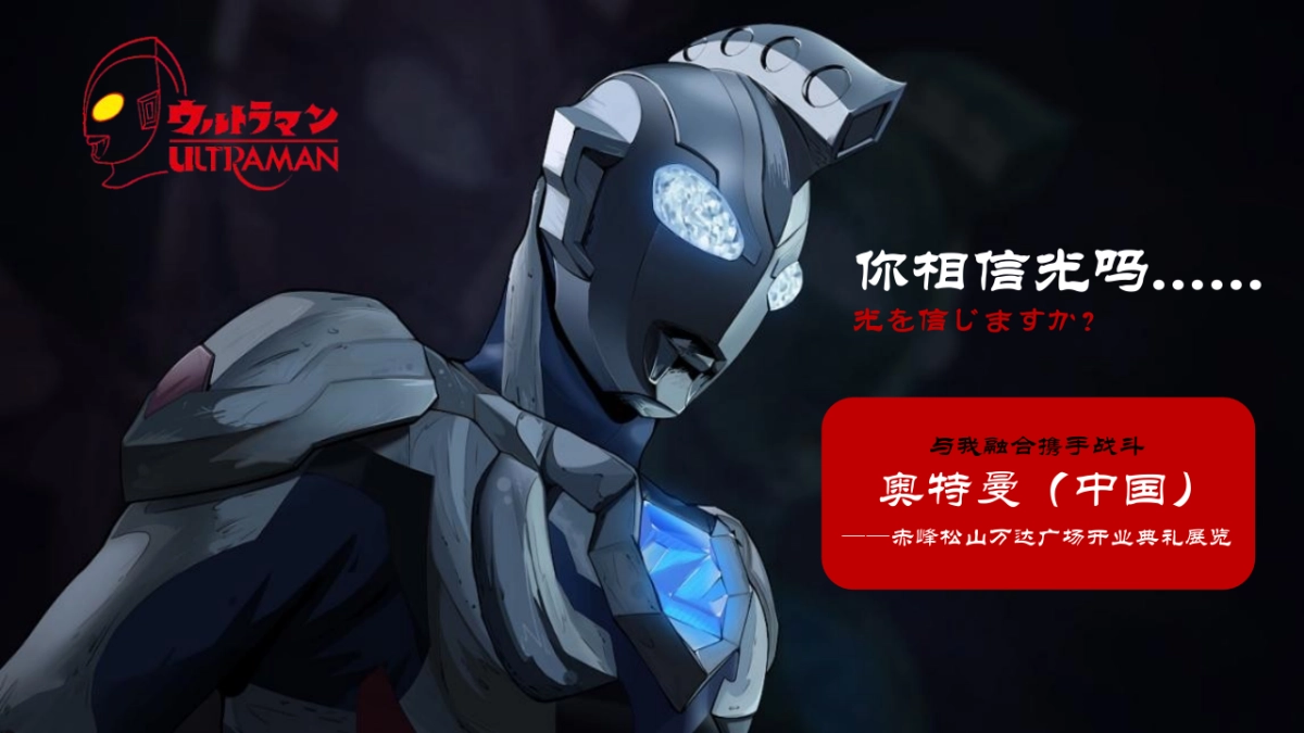 2021奥特曼见面会规划方案_第1页