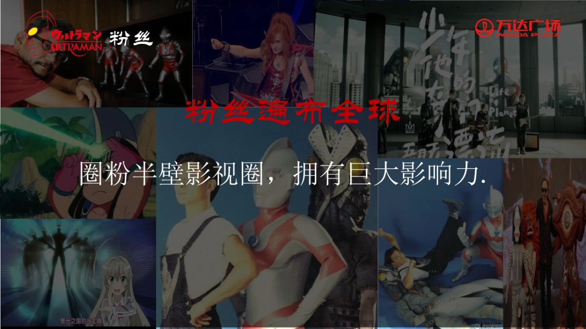 2021奥特曼见面会规划方案_第9页