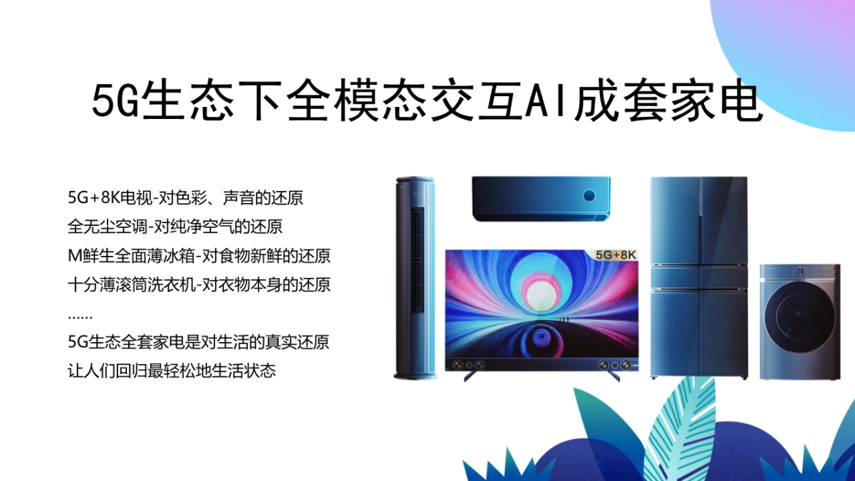 长虹 -5G生态家电品鉴会_第9页