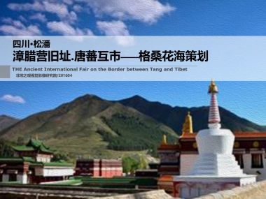 四川松潘唐蕃互市格桑花海