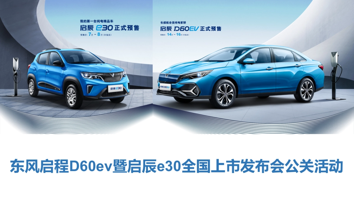 启辰新能源全国双车上市发布会方案_第1页