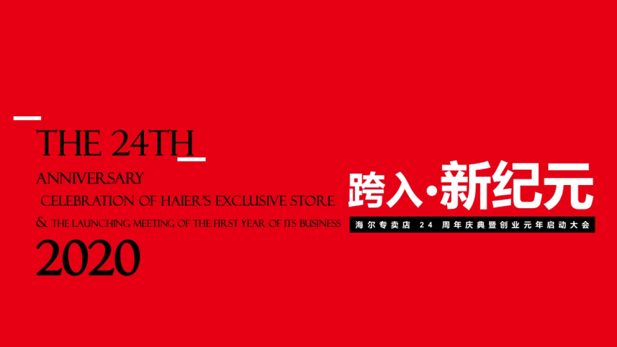 2020海尔专卖店24周年庆典_第1页