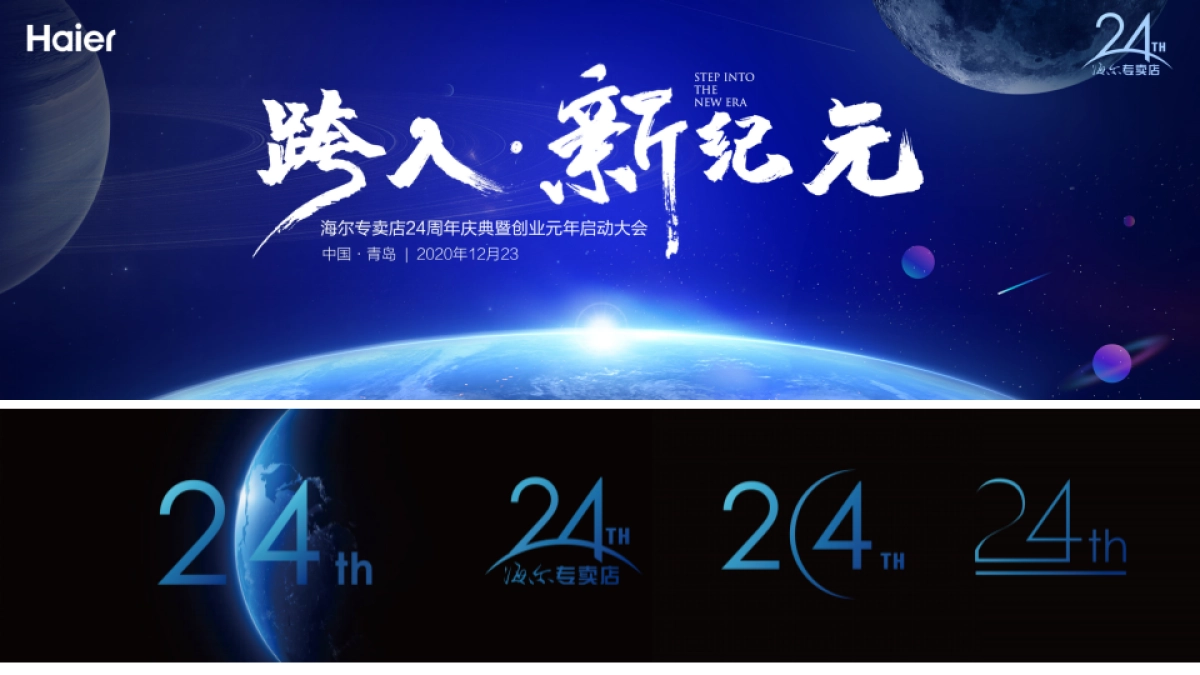 2020海尔专卖店24周年庆典_第6页