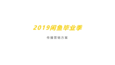2019闲鱼毕业季新