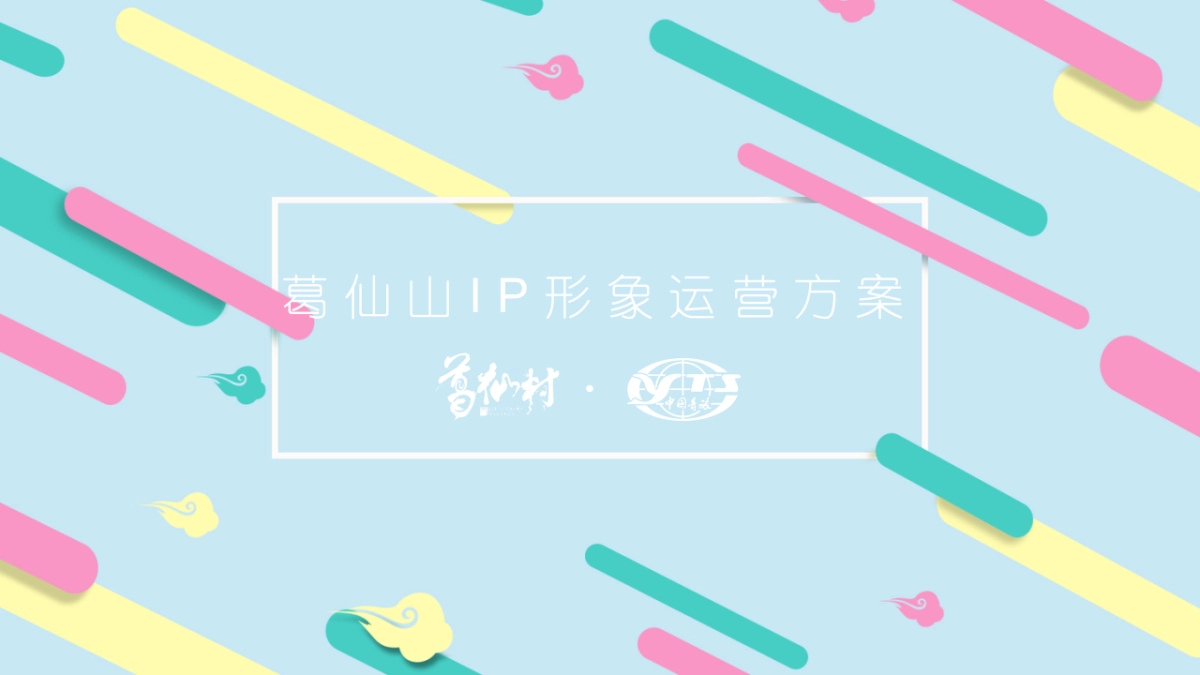 葛仙山IP形象运营方案_第1页