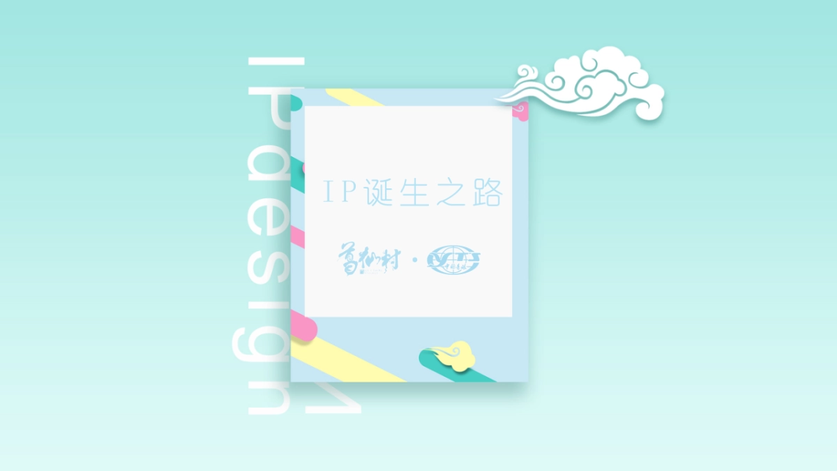 葛仙山IP形象运营方案_第9页