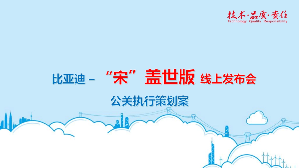 【比亚迪】宋盖世版线上发布会方案汇报－7月11日（终）_第1页