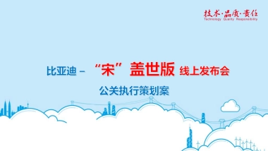 【比亚迪】宋盖世版线上发布会方案汇报－7月11日（终）