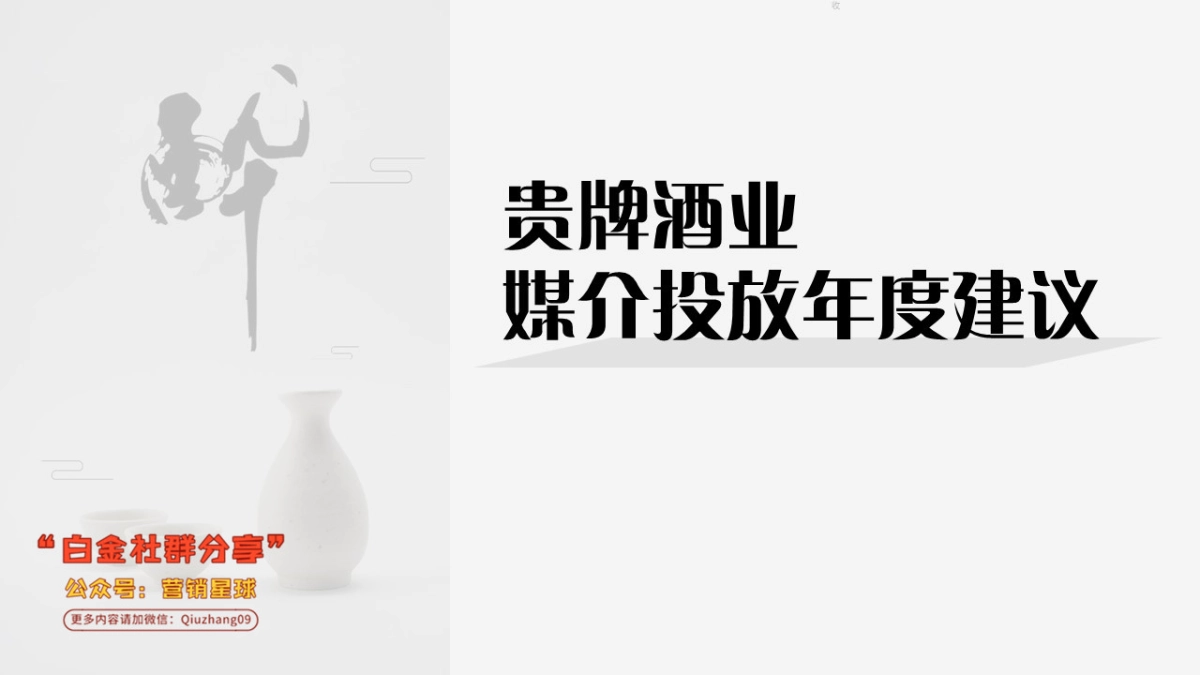 贵牌酒业媒介投放年度建议方案-20180317_第1页