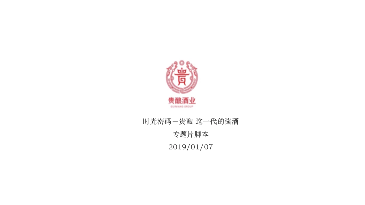 贵酿专题片分镜脚本20190107_第1页