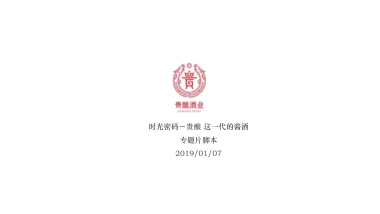 贵酿专题片分镜脚本20190107