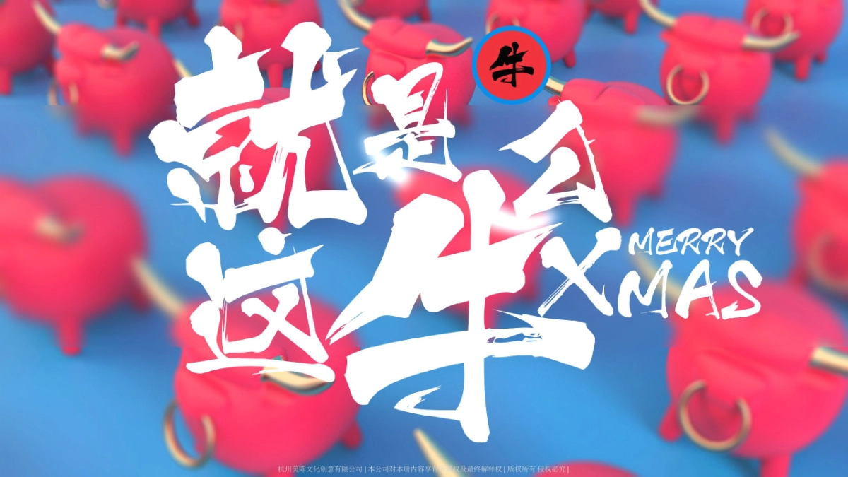 2021就是牛圣诞双旦特辑_第5页