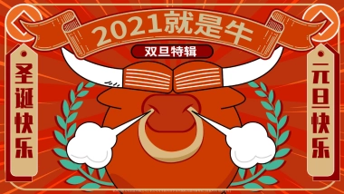 2021就是牛圣诞双旦特辑