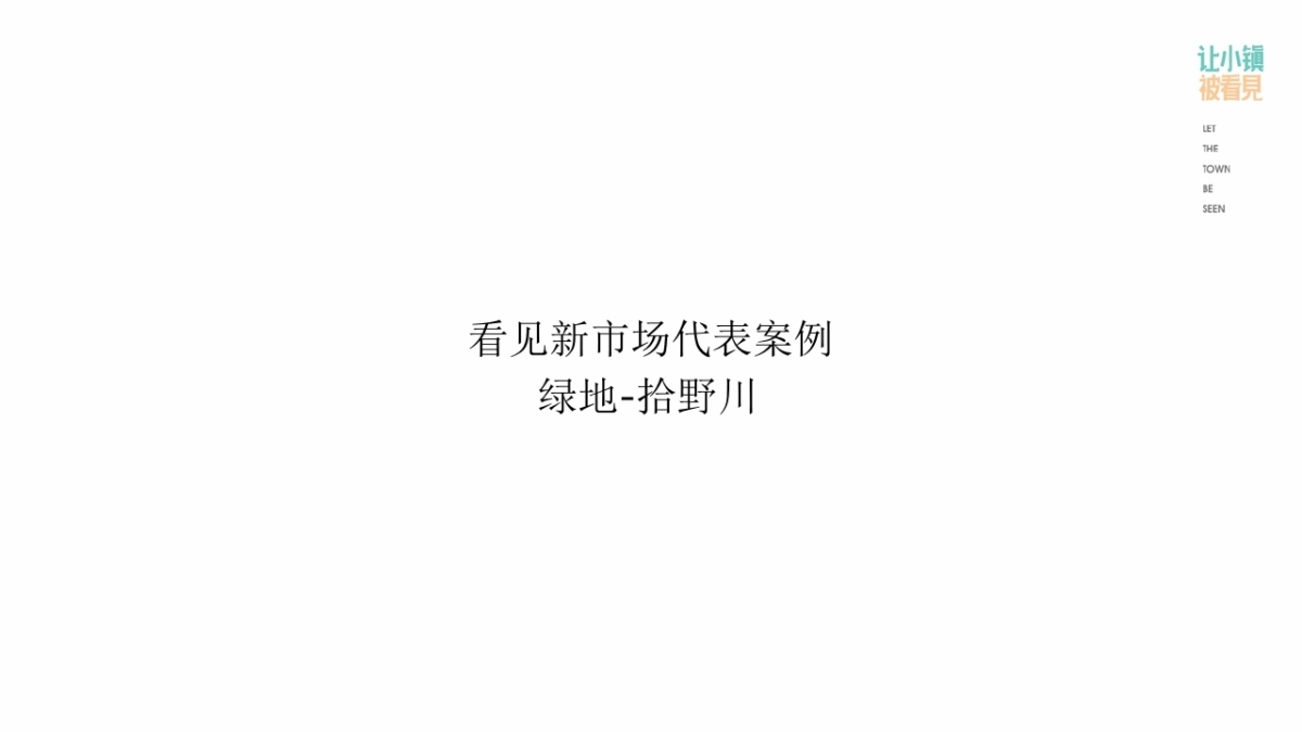 2019让小镇被看见分享版_第9页