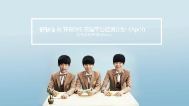舒肤佳TFBOYS_AMJ促销思路0308
