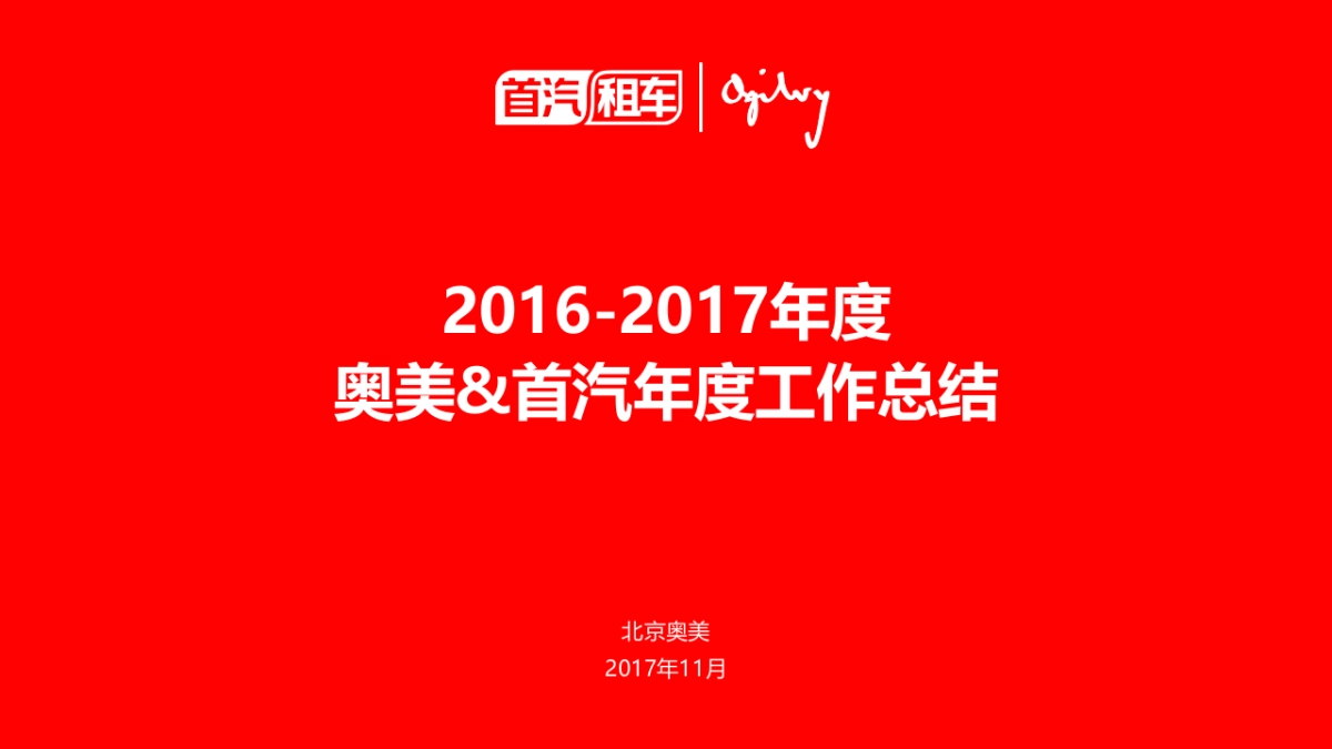 北京奥美-2016-2017年度首汽年度工作总结方案_第1页