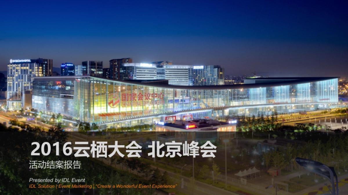 阿里云栖大会北京站 - IDL - 结案报告20160819_第1页