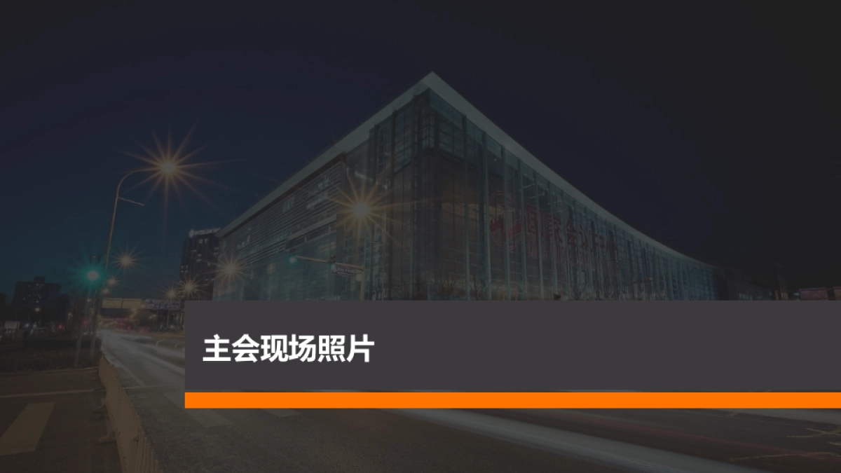 阿里云栖大会北京站 - IDL - 结案报告20160819_第6页