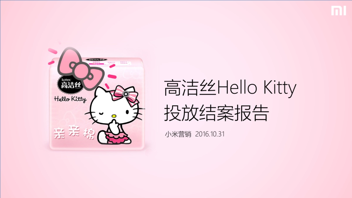 高洁丝Hello Kitty投放结案报告_第1页