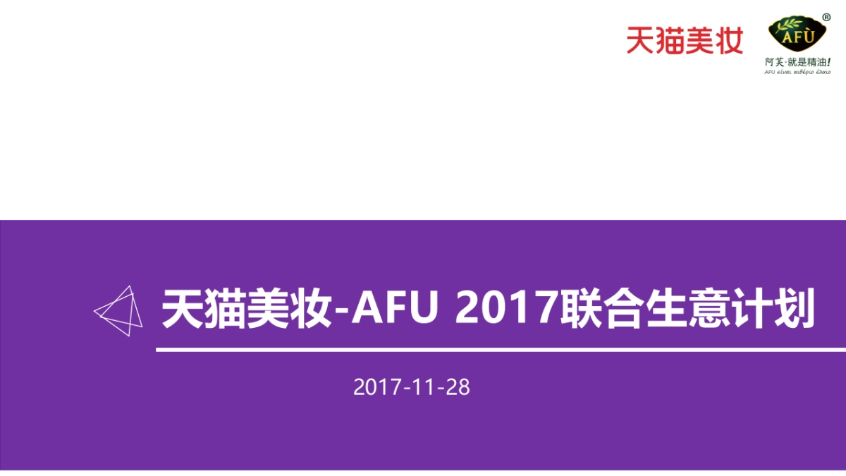 阿芙精油[AFU]2017年年度规划方案_第1页