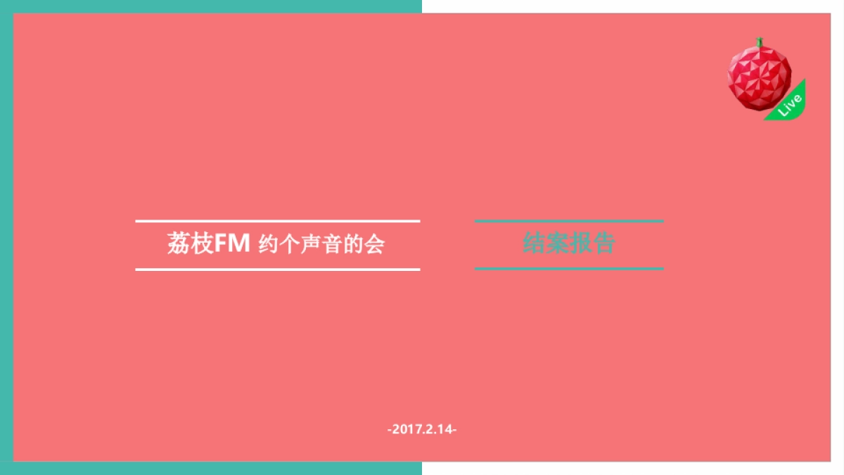 荔枝FM 约个声音的会 结案报告_第1页