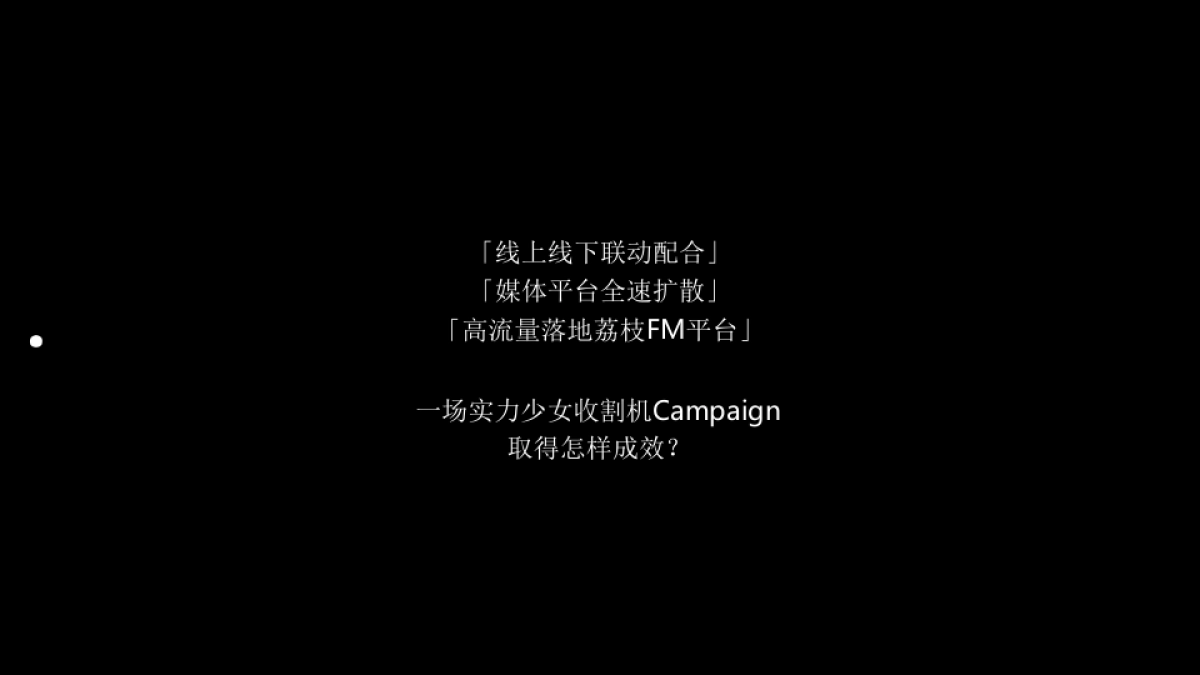 荔枝FM 约个声音的会 结案报告_第8页