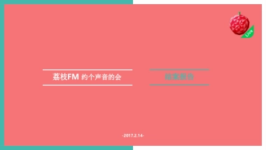 荔枝FM 约个声音的会 结案报告