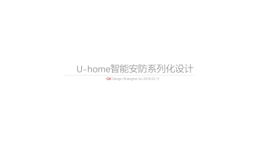 2018U-home方案