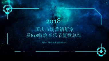 2018苏宁广场国庆方案及818总结