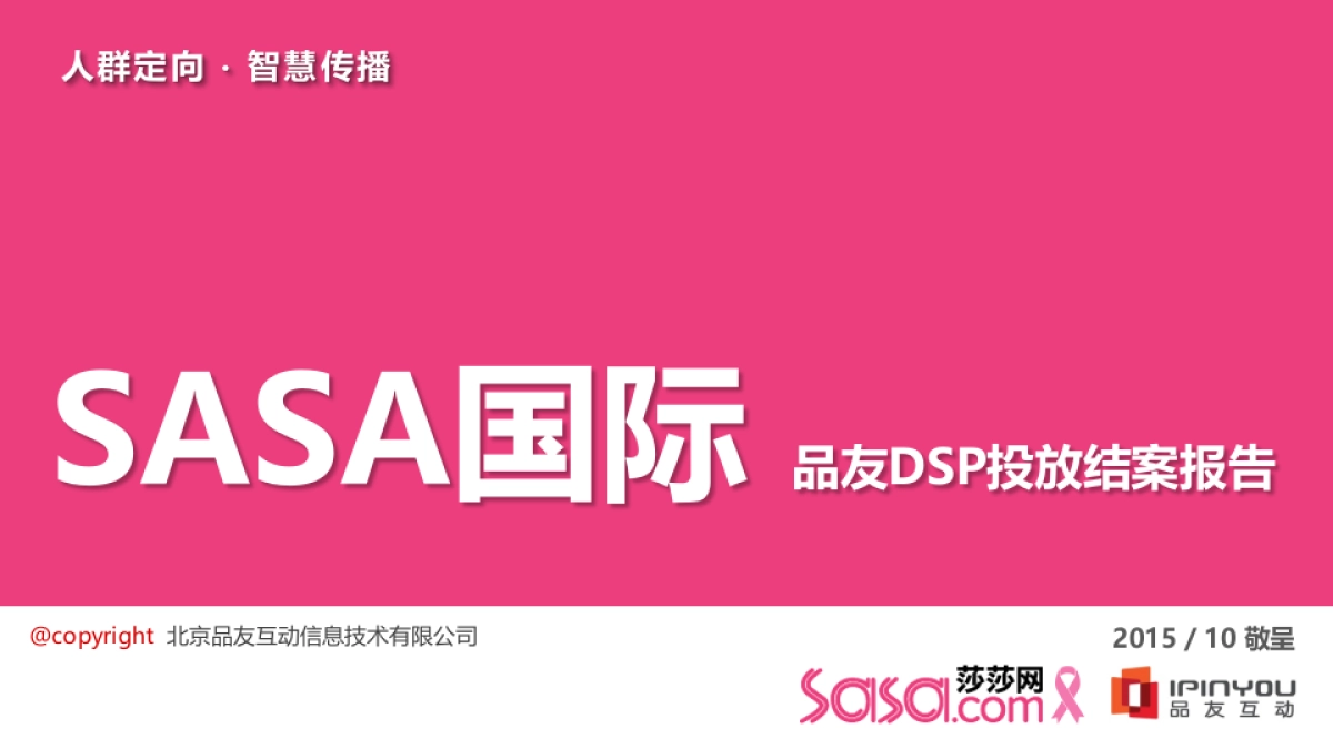SASA国际——品友DSP投放结案报告V3_第1页