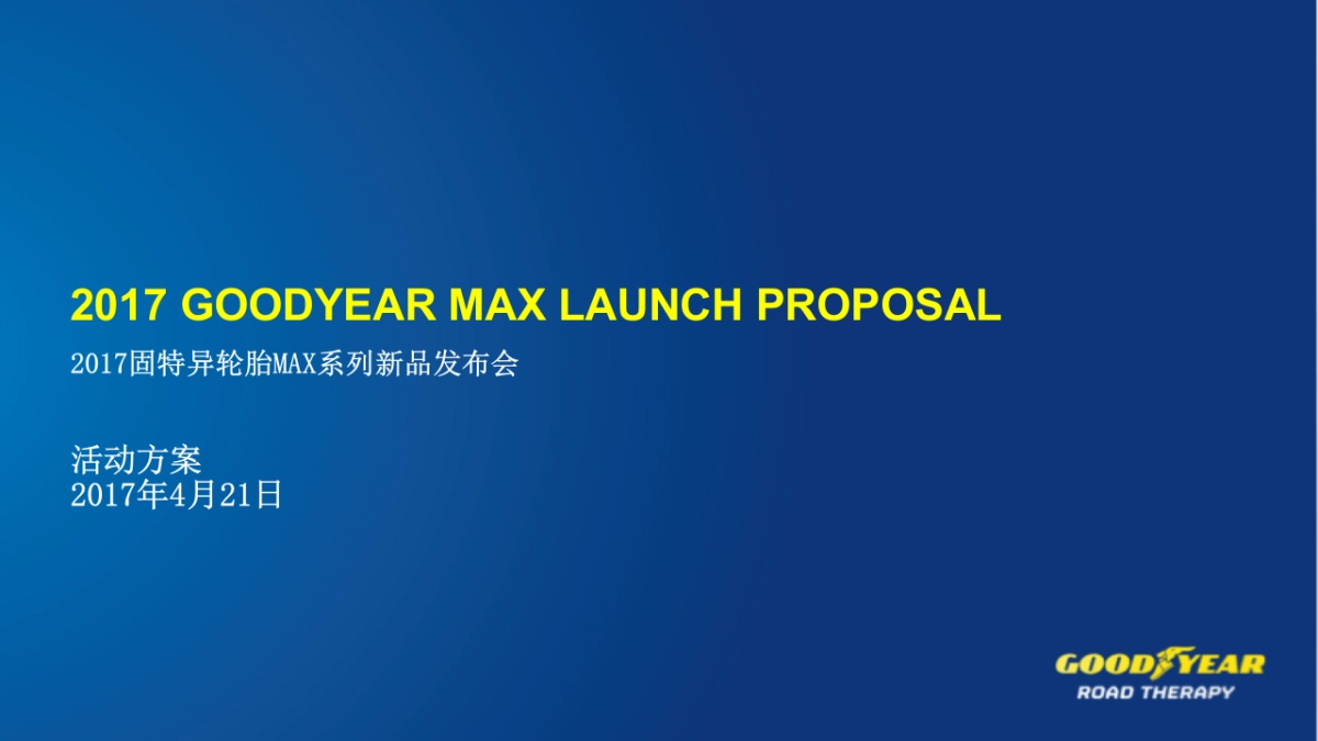 轮胎系列发布会-丽江2017_第1页