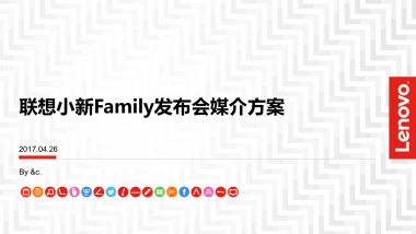 联想小新全家族发布会线上新媒介方案