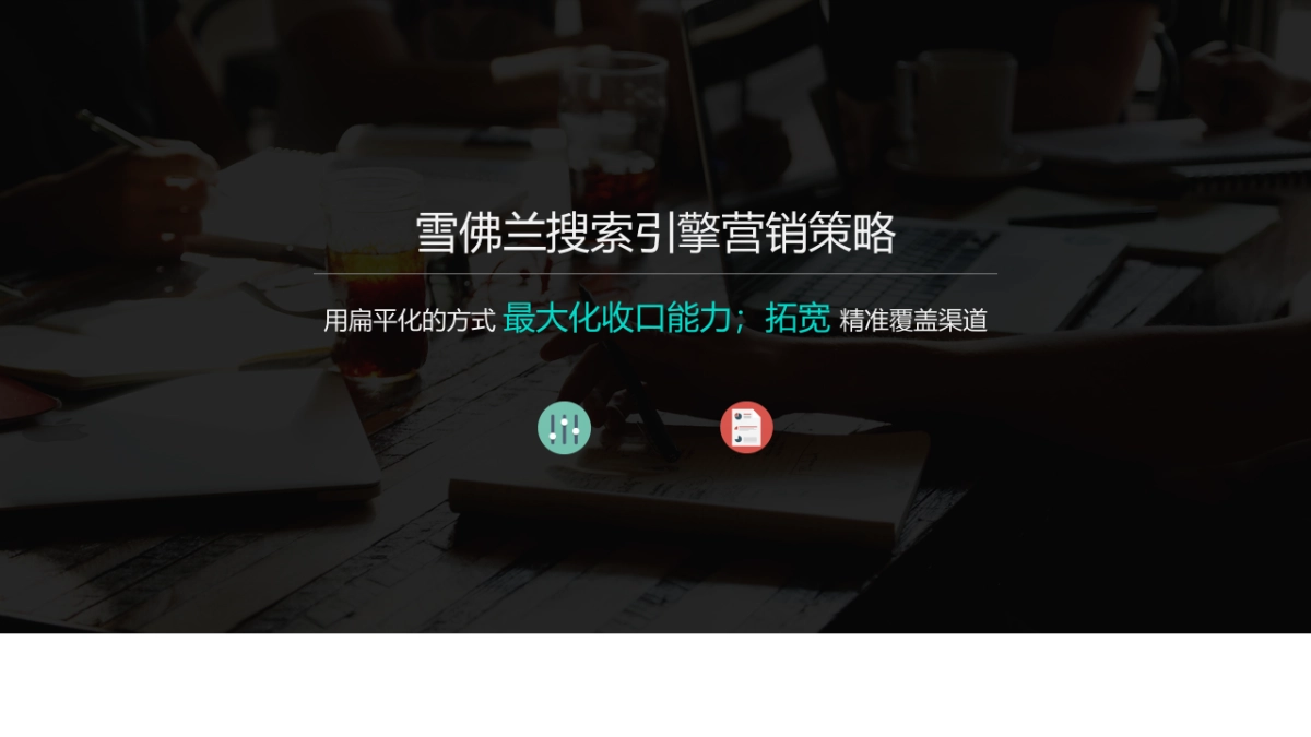 通用比稿-雪佛兰SEM - CH_第3页