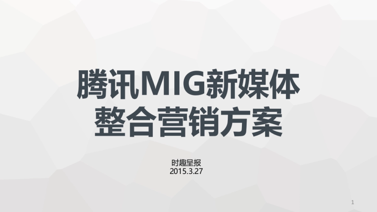 时趣呈报－腾讯MIG新媒体整合方案-2015.3.27_第1页