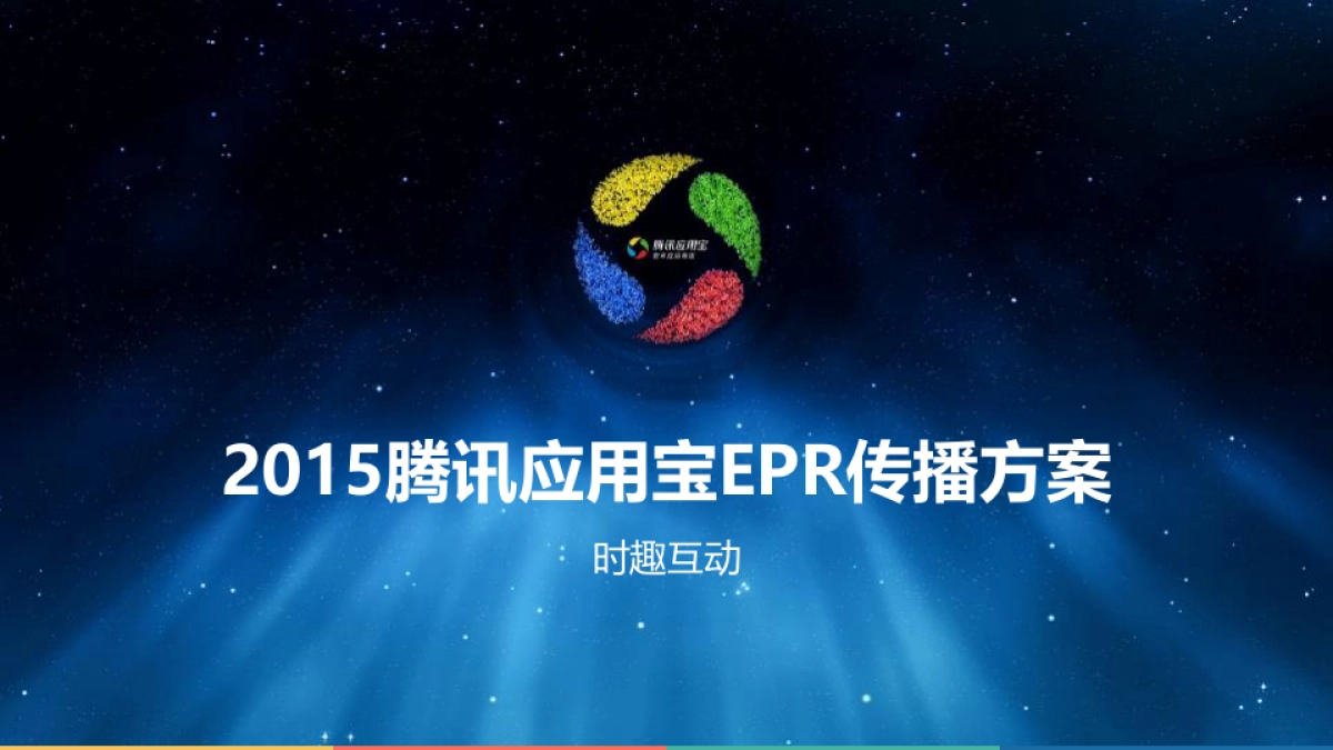 时趣呈报－腾讯MIG新媒体整合方案-2015.3.27_第3页