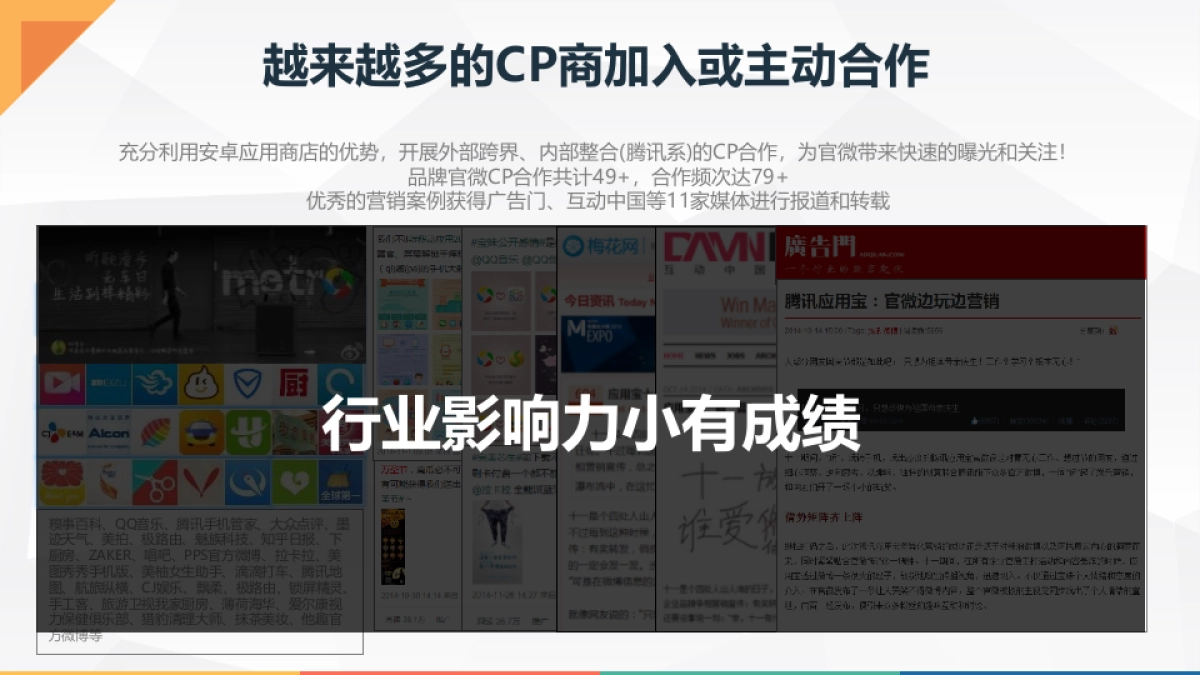 时趣呈报－腾讯MIG新媒体整合方案-2015.3.27_第8页