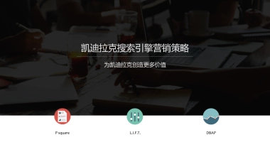 通用比稿-凯迪拉克SEM - CH