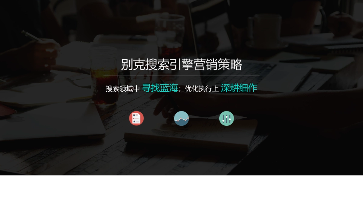 通用比稿-别克SEM - CH_第4页