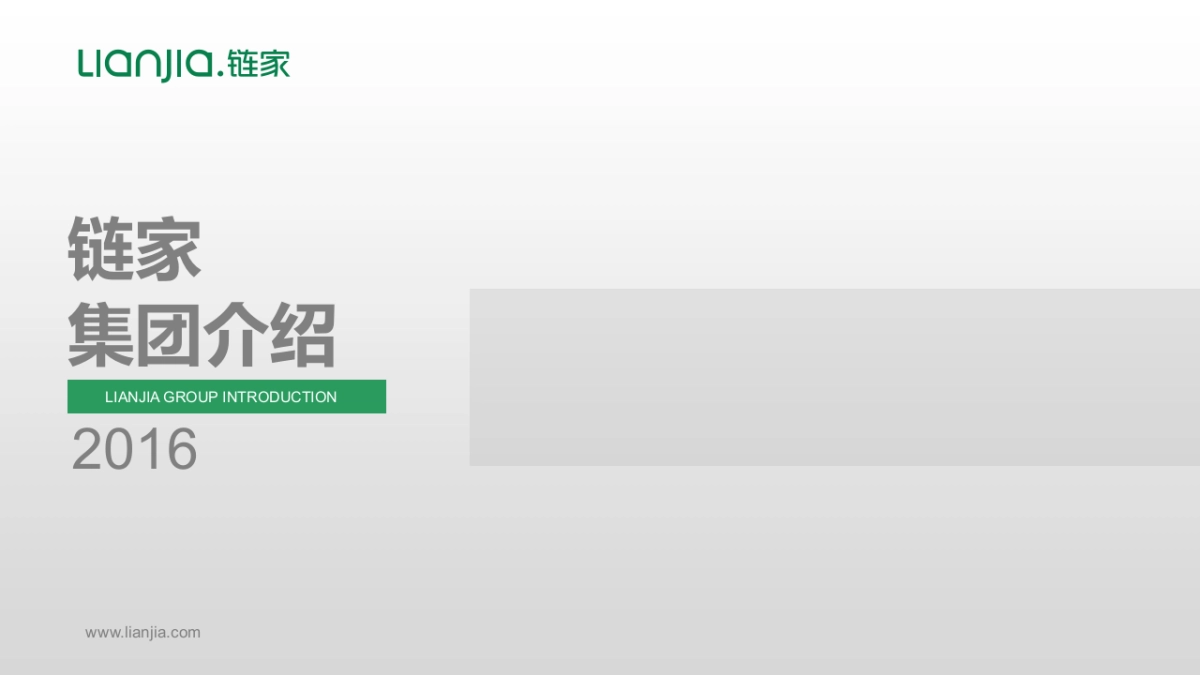 链家方案  V4.0 (屏幕)_第1页