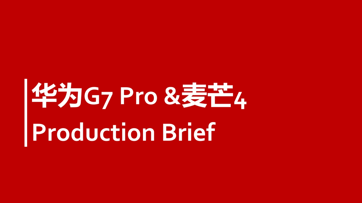 华为手机G7 Pro&麦芒4 Production  Brief_第1页