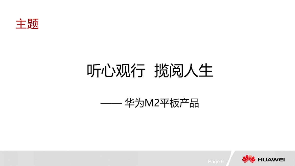 华为平板M2计划v3_第6页