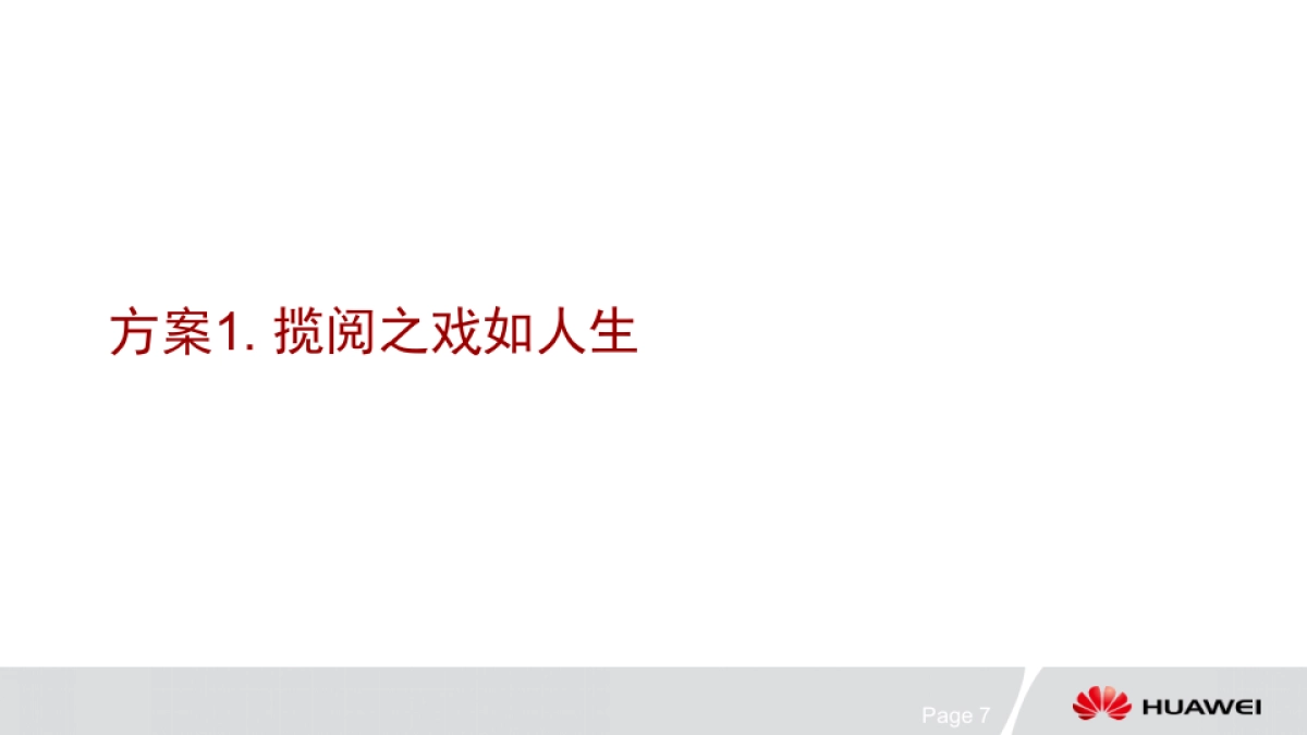 华为平板M2计划v3_第7页