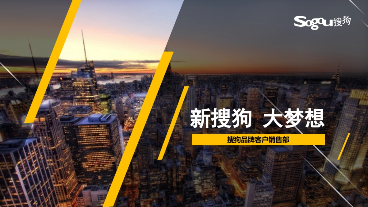 新搜狗 大梦想(workshop) _第1页